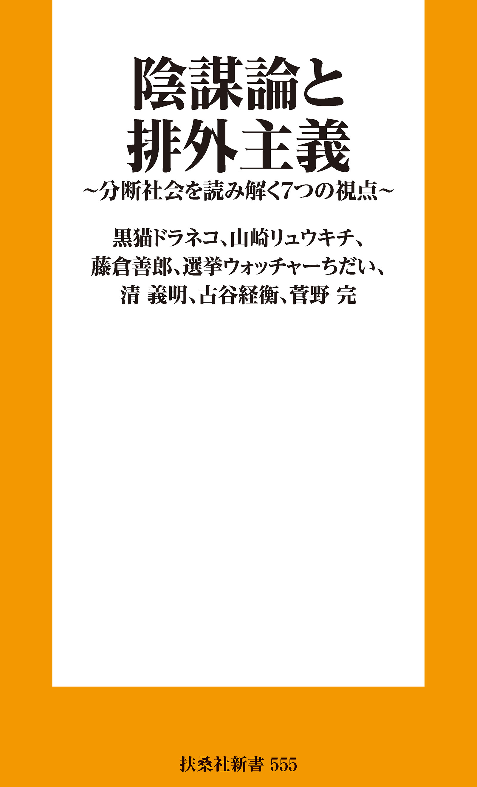 陰謀論と排外主義　分断社会を読み解く７つの視点