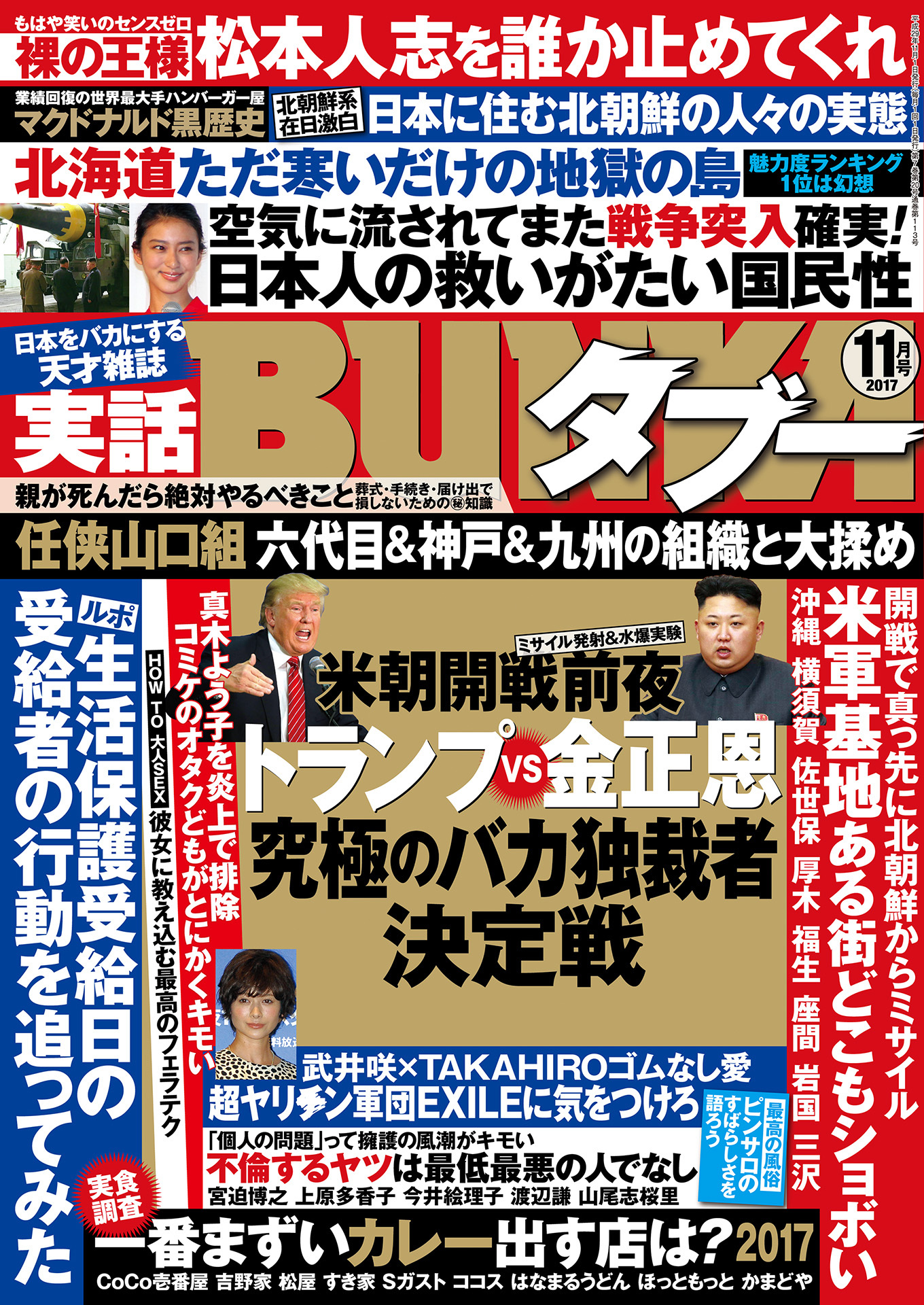 実話BUNKAタブー2017年11月号