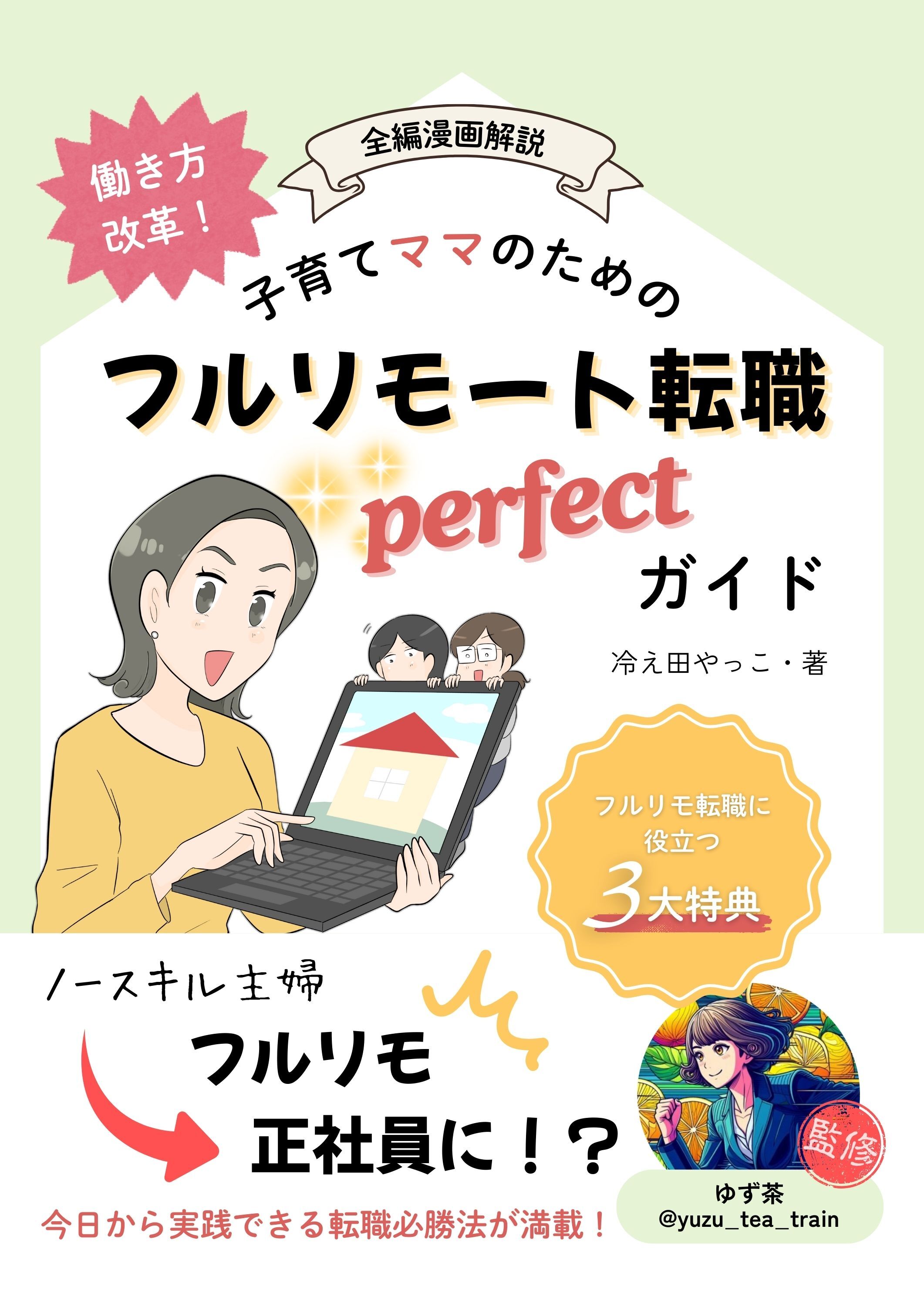 働き方改革！子育てママのためのフルリモート転職パーフェクトガイド