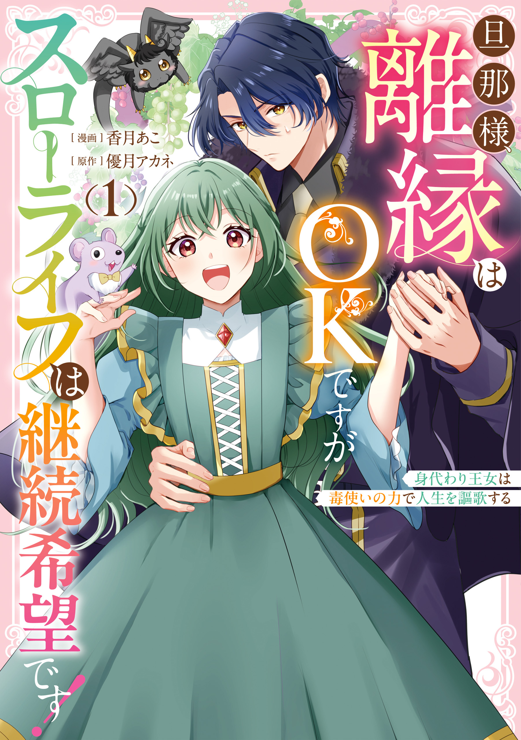 【期間限定　試し読み増量版】旦那様、離縁はOKですがスローライフは継続希望です！身代わり王女は毒使いの力で人生を謳歌する: 1【イラスト特典付】
