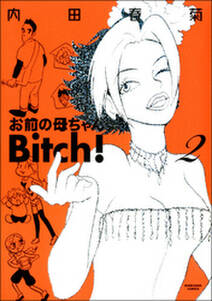 お前の母ちゃんbitch 無料 試し読みなら Amebaマンガ 旧 読書のお時間です お前の母ちゃんbitch 無料 試し読みなら Amebaマンガ 旧 読書のお時間です