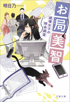 お局美智 経理女子の特命調査