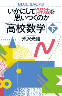 いかにして解法を思いつくのか「高校数学」