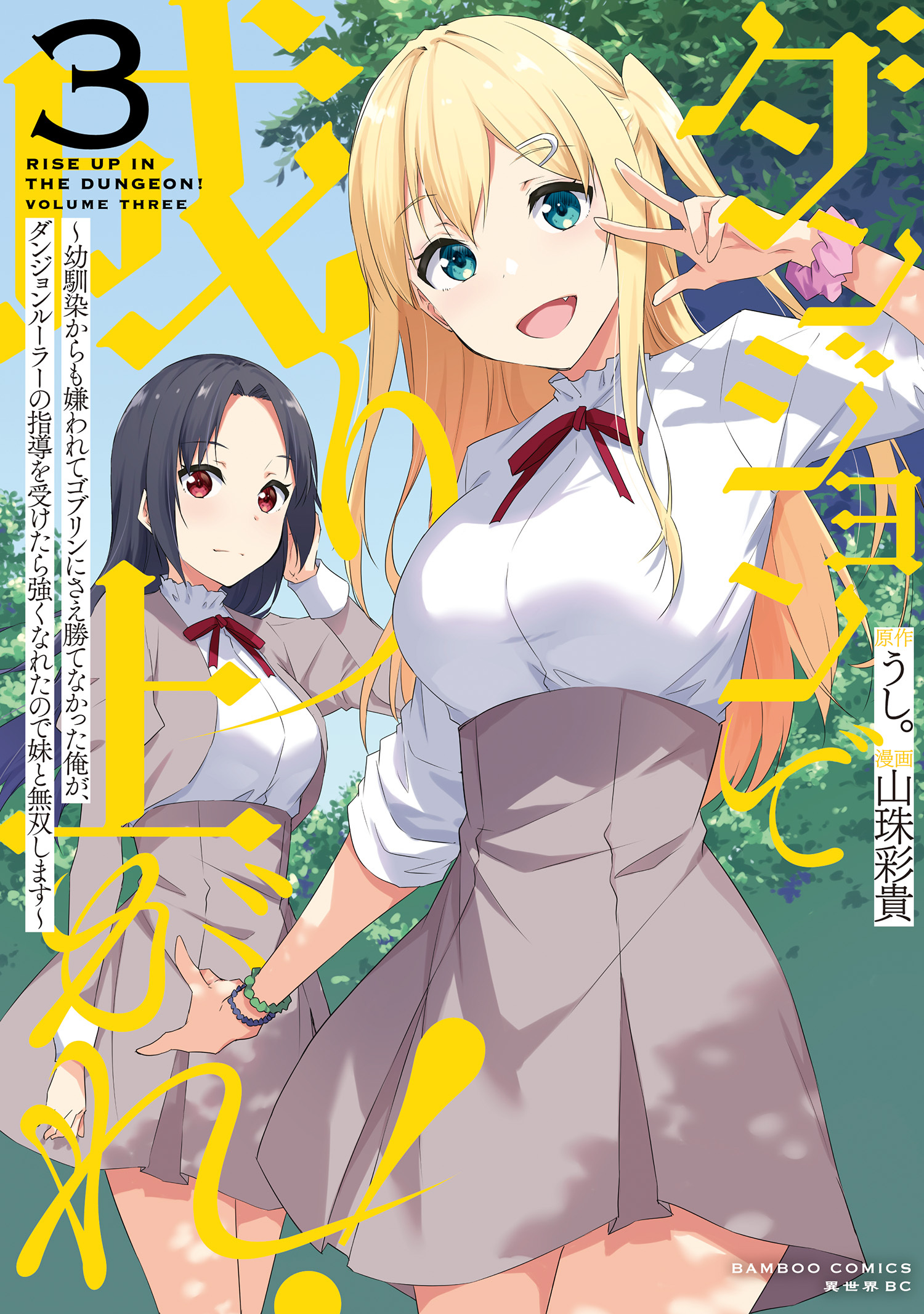 ダンジョンで成り上がれ！ ～幼馴染からも嫌われてゴブリンにさえ勝てなかった俺が、ダンジョンルーラーの指導を受けたら強くなれたので妹と無双します～ (3)