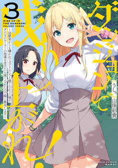 ダンジョンで成り上がれ! ~幼馴染からも嫌われてゴブリンにさえ勝てなかった俺が、ダンジョンルーラーの指導を受けたら強くなれたので妹と無双します~ (3)