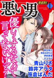 悪い男（１）「優しくするなんて言ってないけど？」