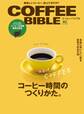 コーヒーバイブル