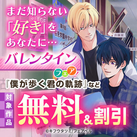 まだ知らない「好き」をあなたに…バレンタインフェア~1巻無料2巻110円を集めました!