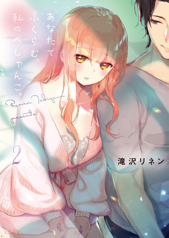 あなたでふくらむ、私のぺしゃんこ。【単行本版】(2)