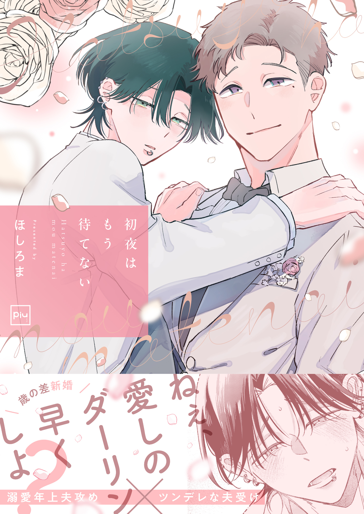 【期間限定　試し読み増量版】初夜はもう待てない【電子単行本】