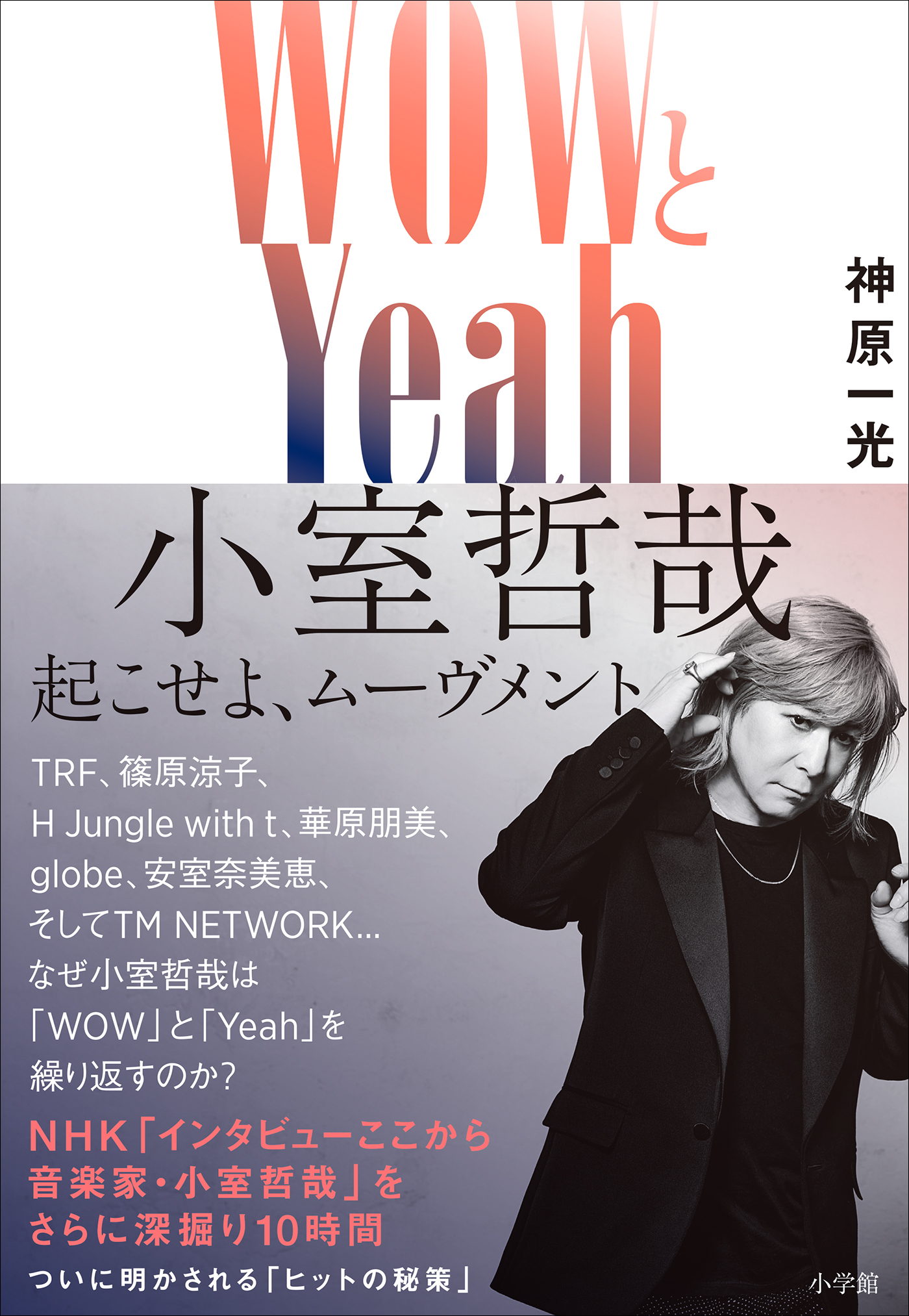 ＷＯＷとＹｅａｈ　小室哲哉　～起こせよ、ムーヴメント～