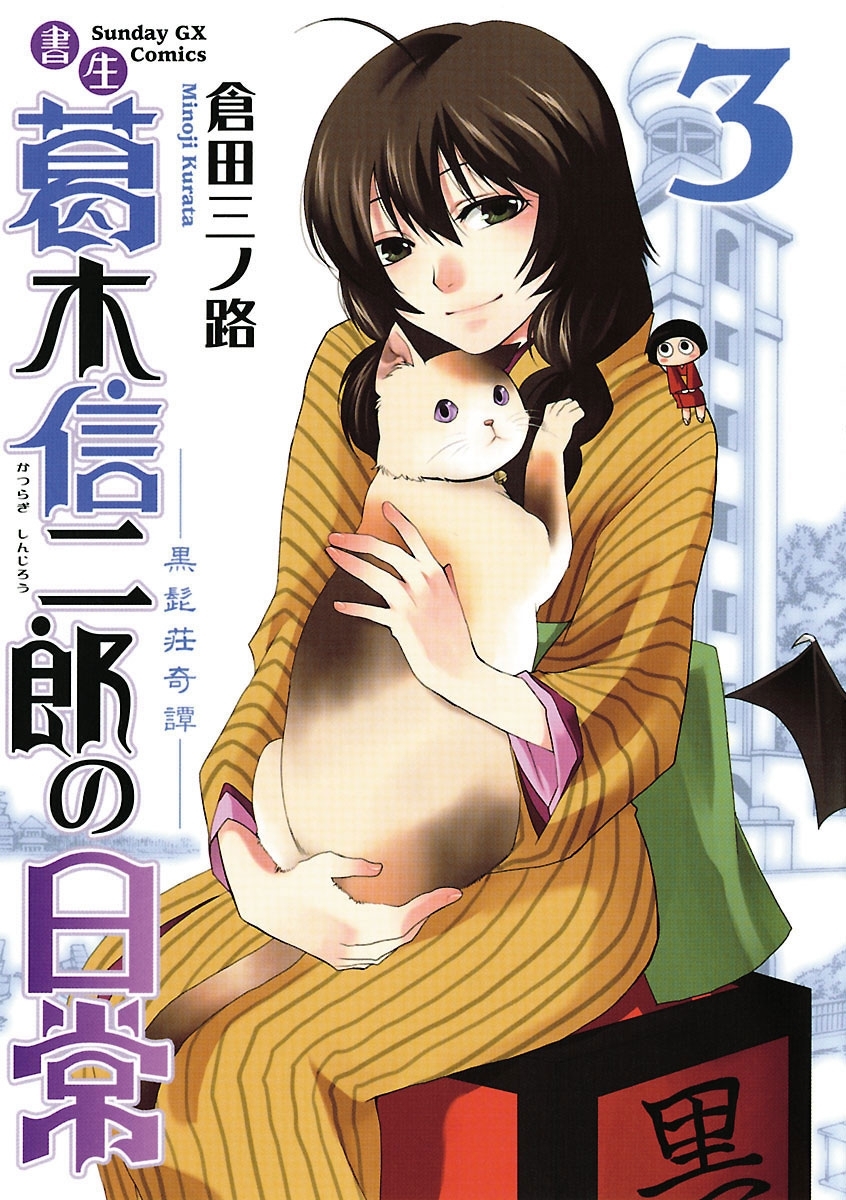 【期間限定　無料お試し版　閲覧期限2026年7月1日】書生葛木信二郎の日常 3