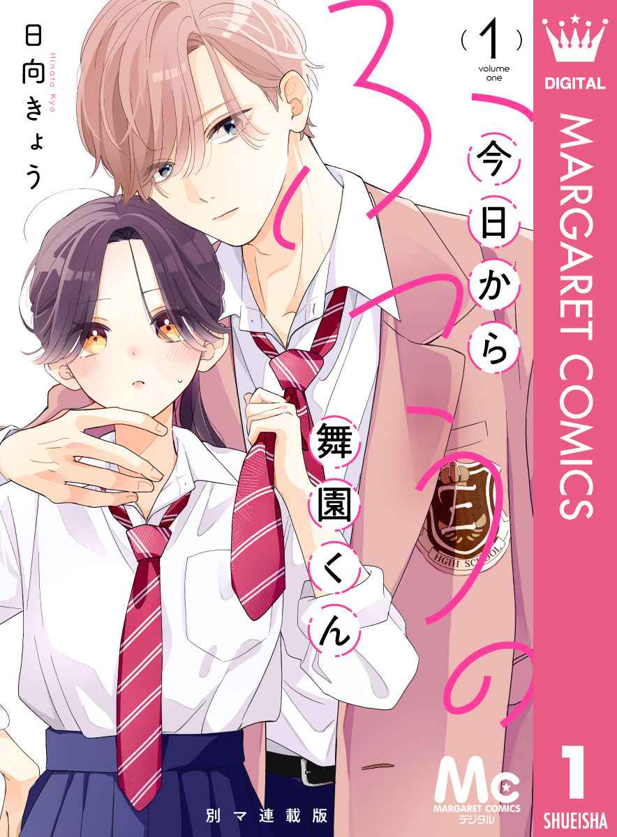 今日からふつうの舞園くん 別マ連載版 1