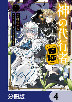 神の代行者(自称)【分冊版】 4