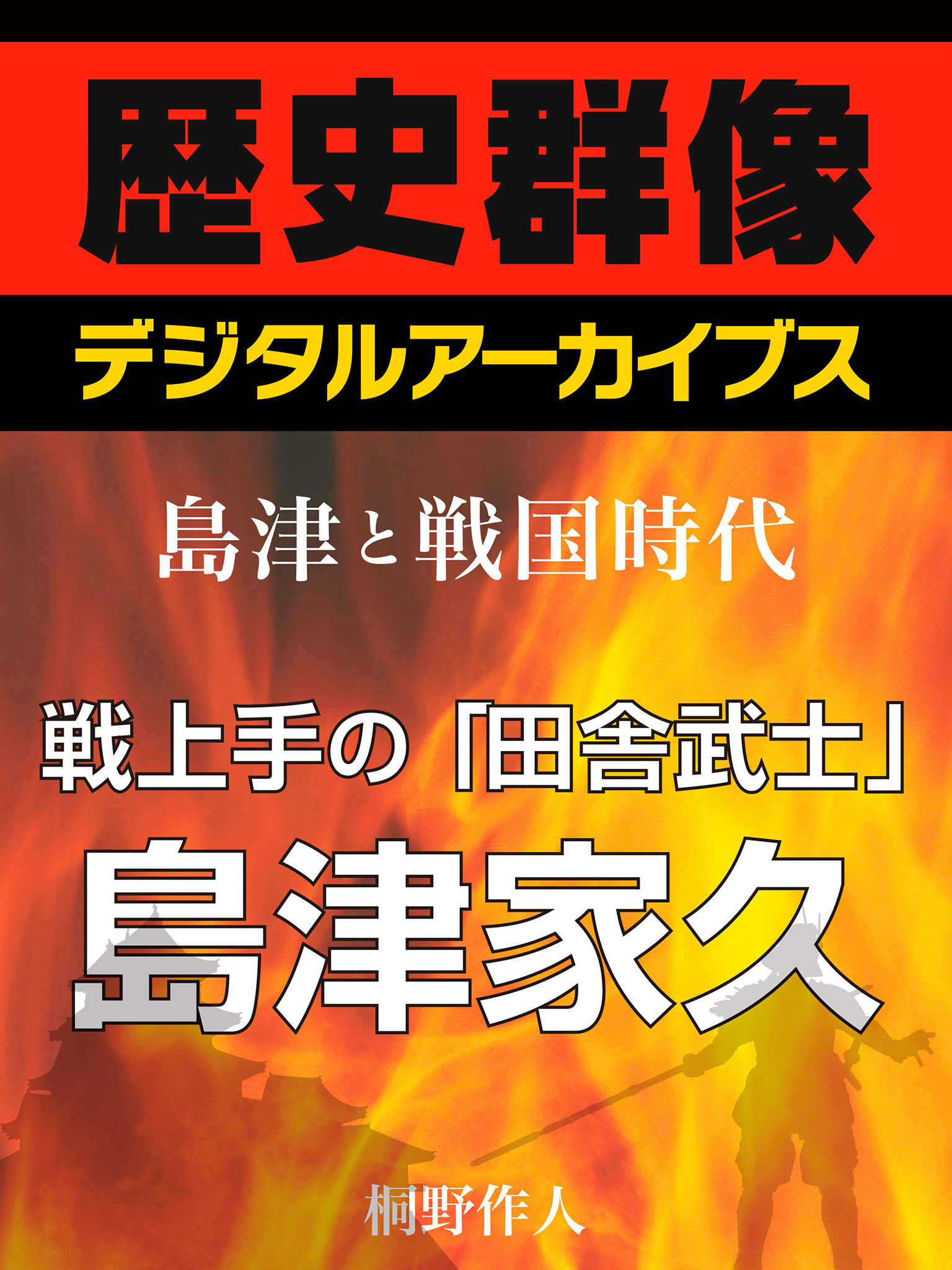 ＜島津と戦国時代＞戦上手の「田舎武士」島津家久