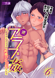 逆アラブ姦～巨乳ガチムチ王子の肉感ぴくぴくプレイ～　6巻