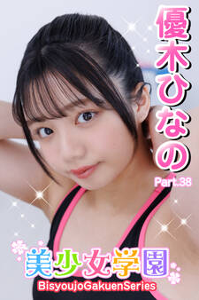 美少女学園 優木ひなの Part.38