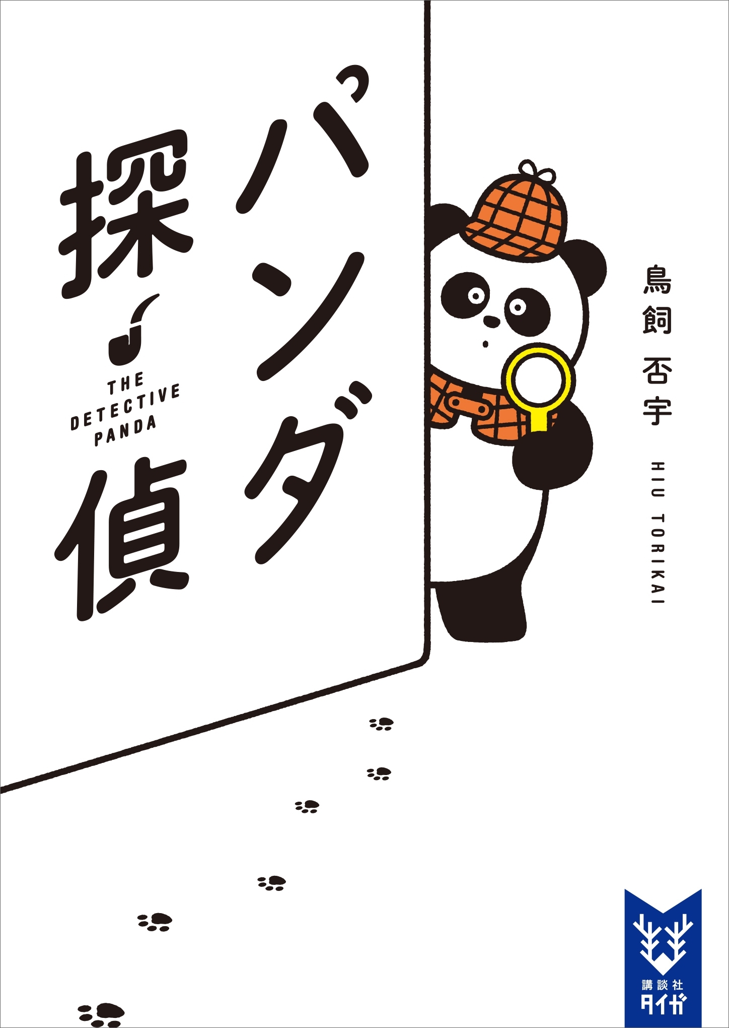 パンダ探偵