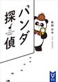 パンダ探偵