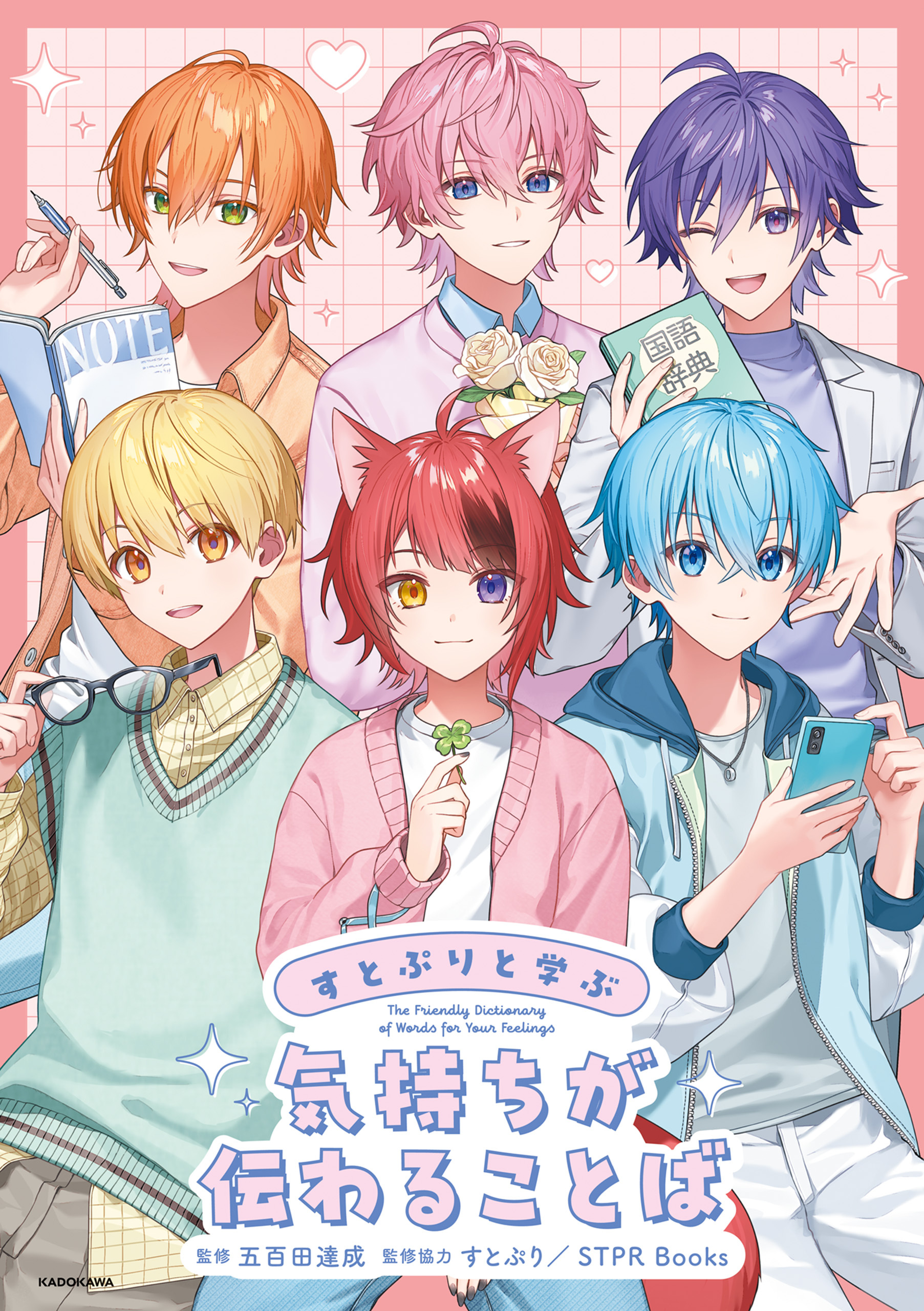 すとぷりと学ぶ　気持ちが伝わることば