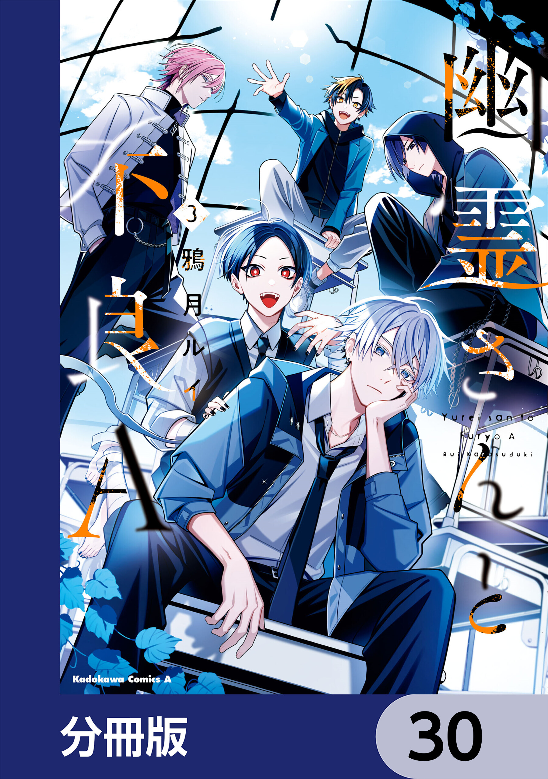 幽霊さんと不良A【分冊版】　30