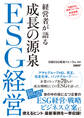 経営者が語る　成長の源泉　ESG経営