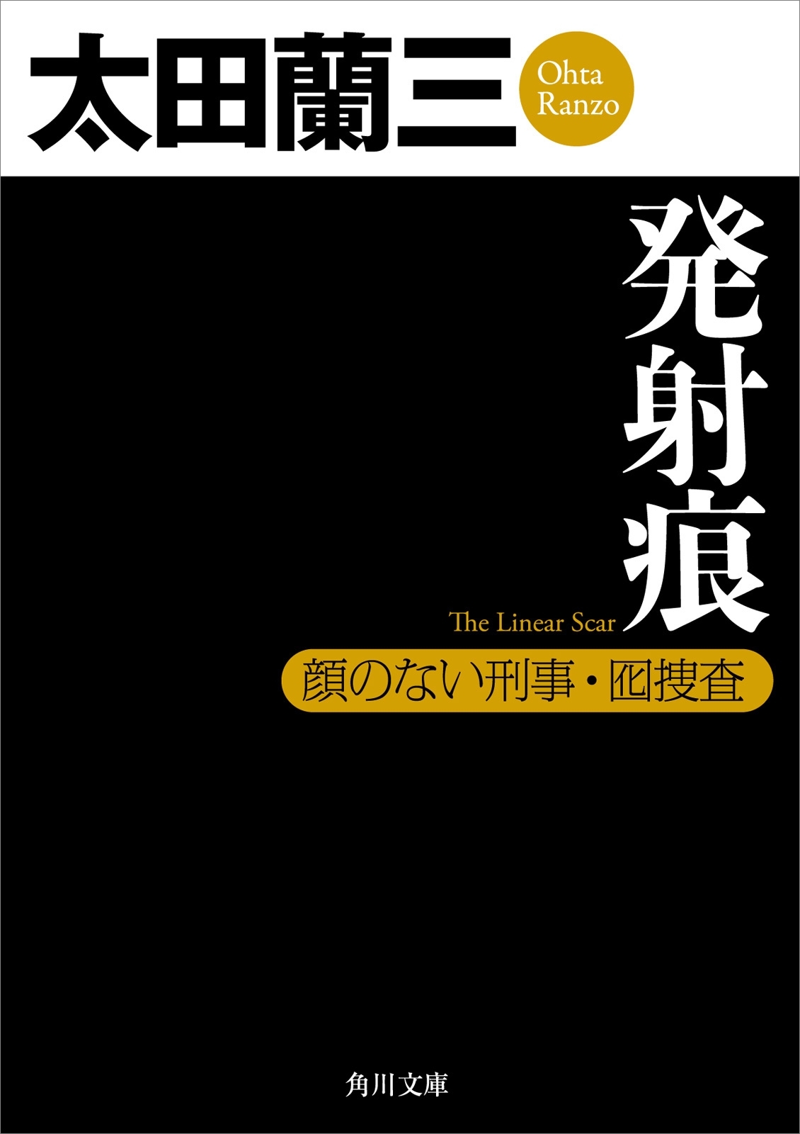 発射痕　顔のない刑事・囮捜査