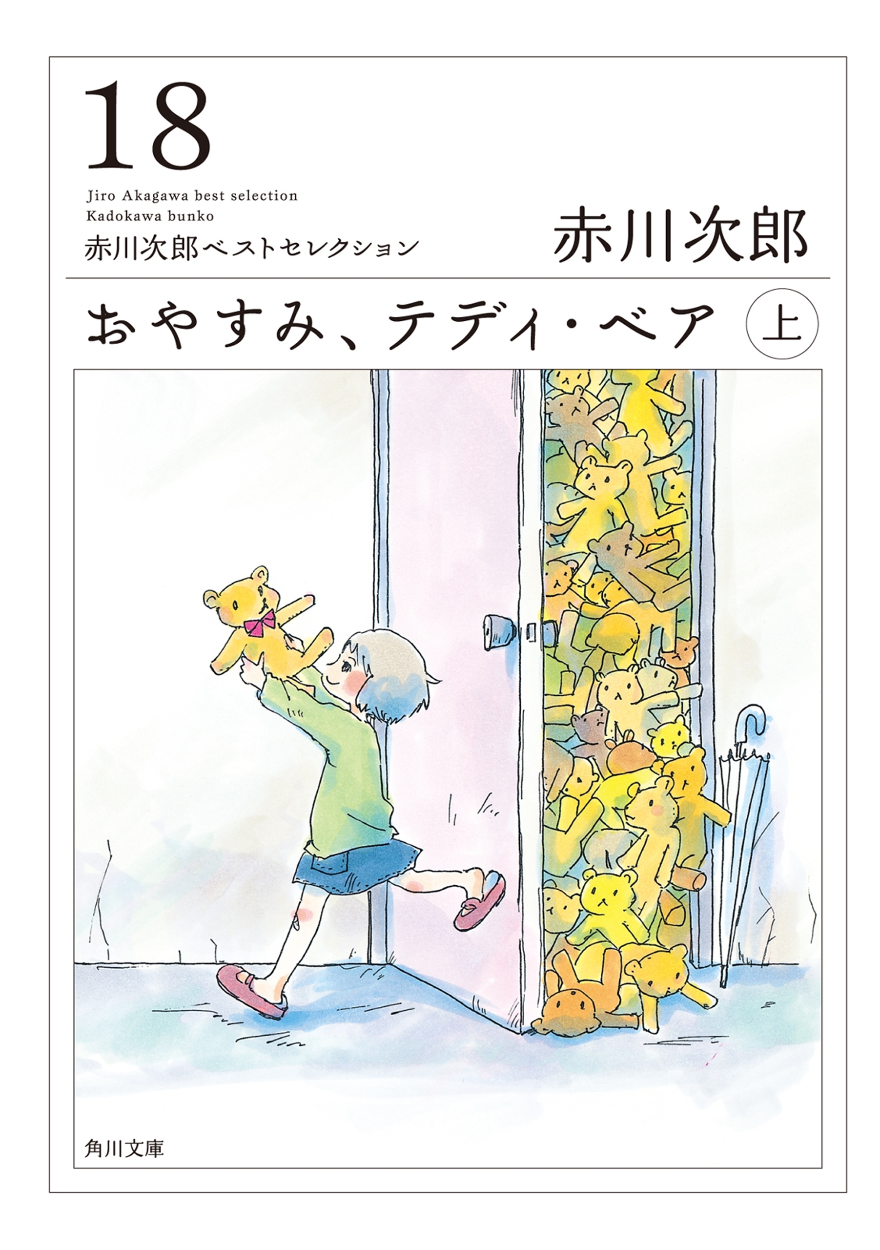 おやすみ、テディ・ベア　（上）