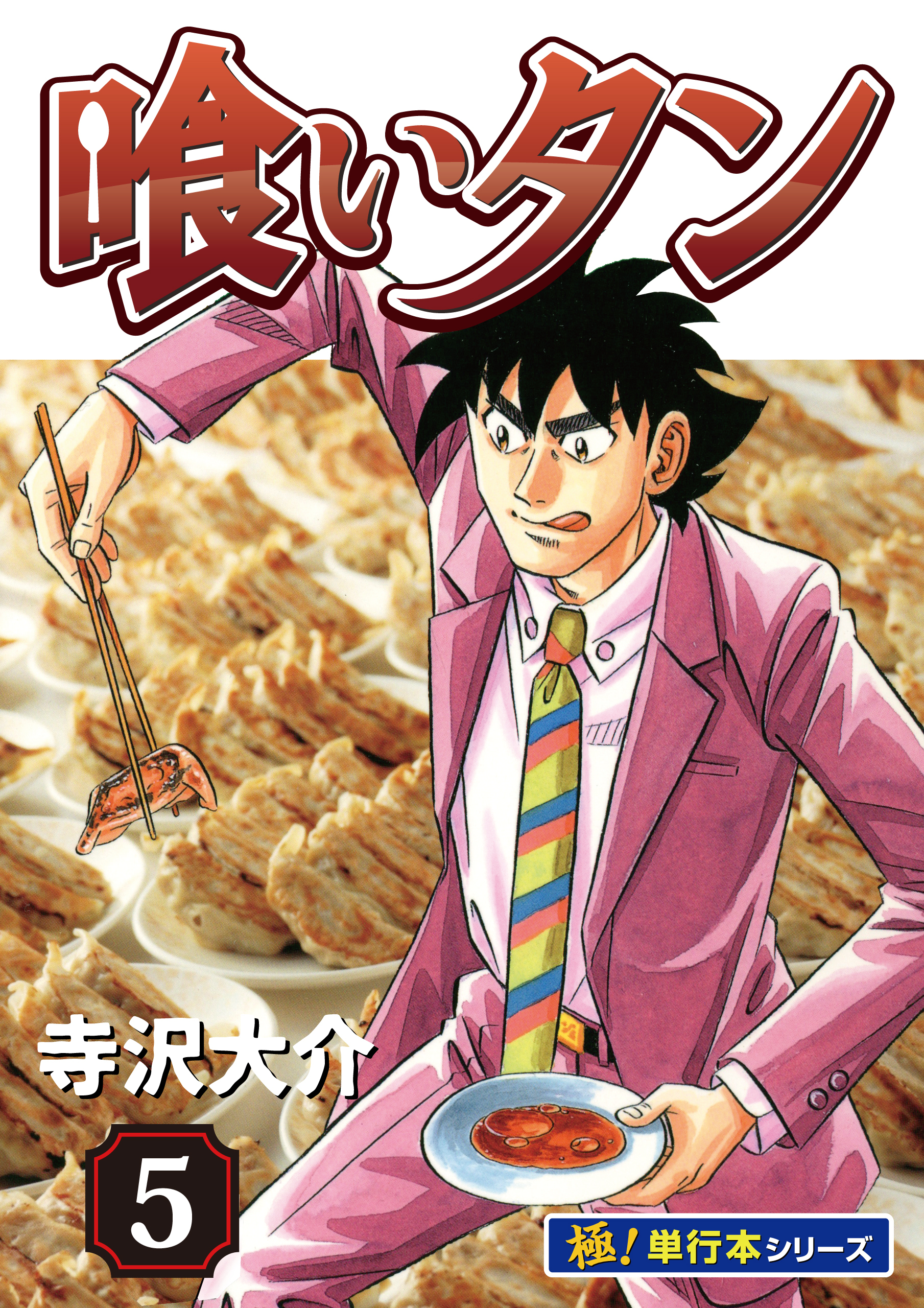 喰いタン【極！単行本シリーズ】5巻
