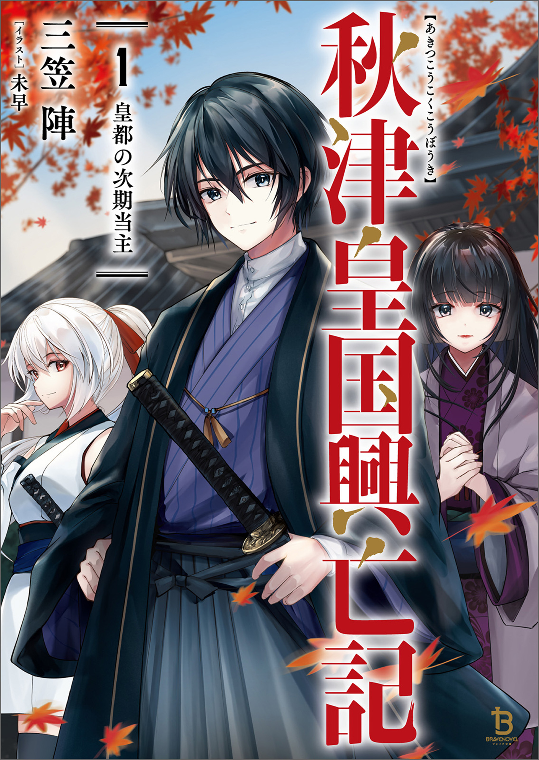 秋津皇国興亡記