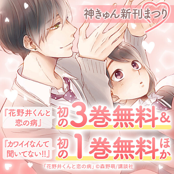 10冊無料 神きゅん新刊まつり 花野井くんと恋の病 初の3巻無料 カワイイなんて聞いてない 初の1巻無料フェア 無料マンガキャンペーン 人気マンガを毎日無料で配信中 無料 試し読みならamebaマンガ 旧 読書のお時間です