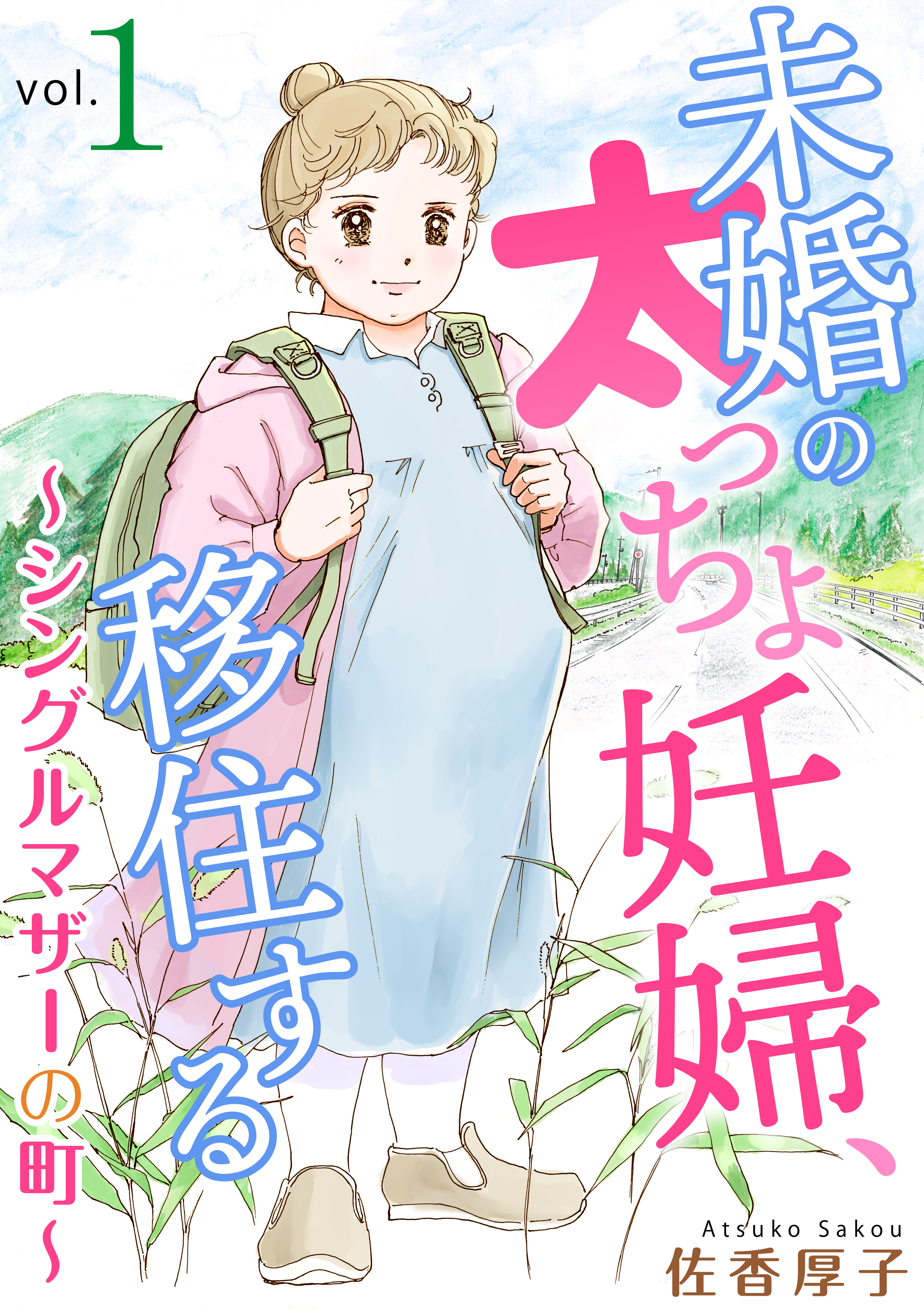 未婚の太っちょ妊婦、移住する　～シングルマザーの町～1