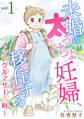 未婚の太っちょ妊婦、移住する ~シングルマザーの町~1