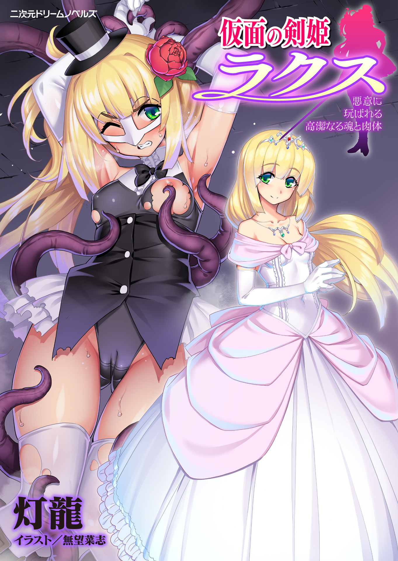 仮面の剣姫ラクス　悪意に玩ばれる高潔なる魂と肉体[電子オリジナル版]