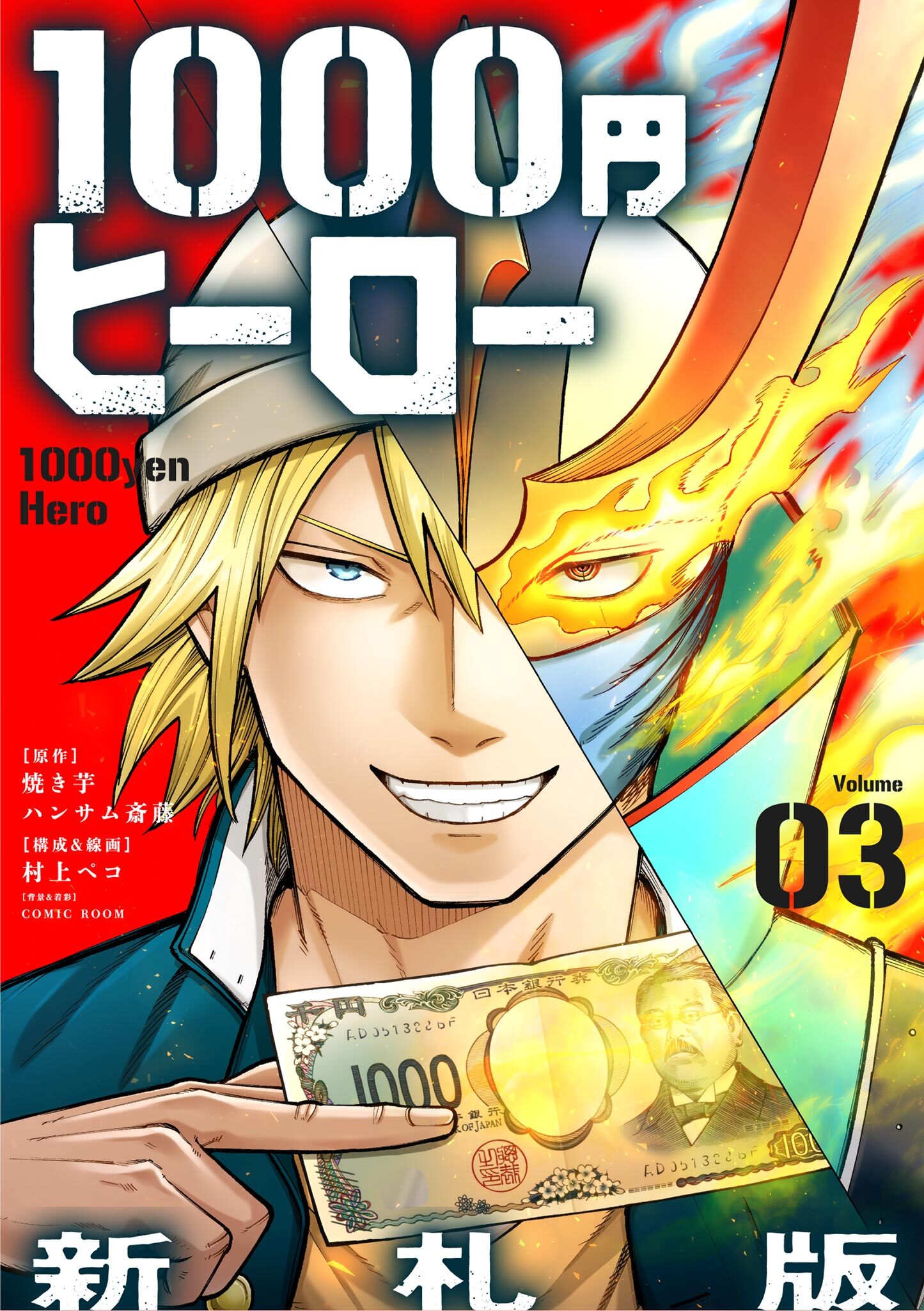 【期間限定　無料お試し版　閲覧期限2026年9月17日】1000円ヒーロー　新札版【単話】 3