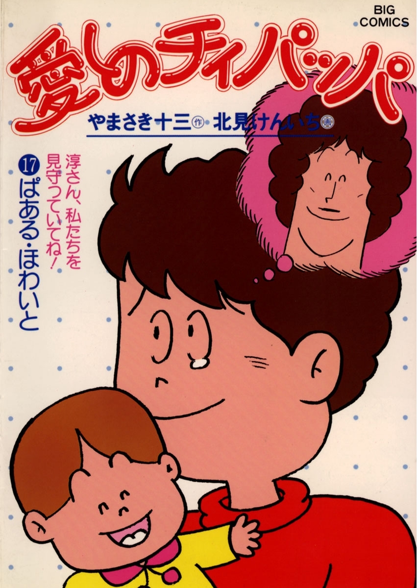 愛しのチィパッパ　17