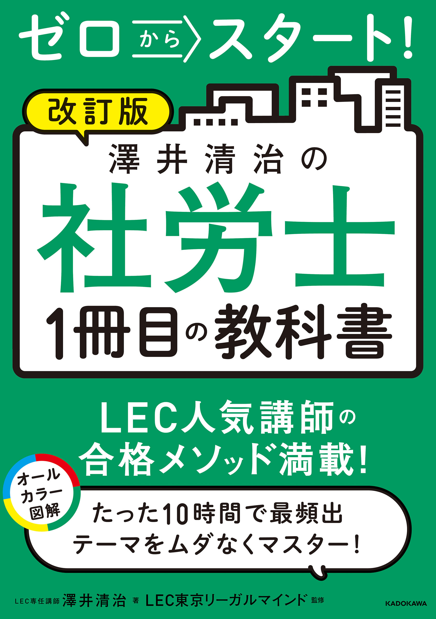 改訂版　ゼロからスタート！　澤井清治の社労士１冊目の教科書