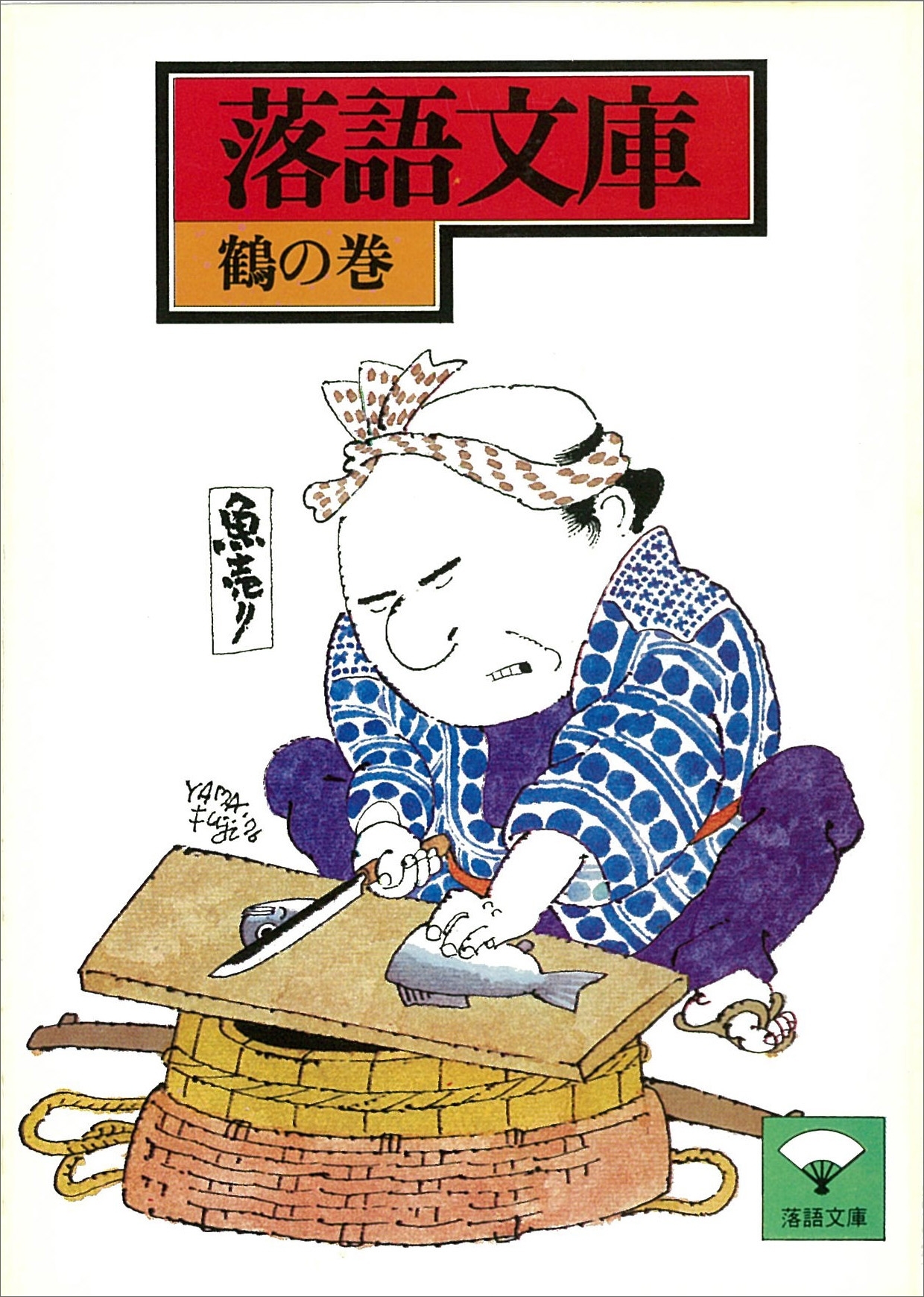 落語文庫(7)　鶴の巻