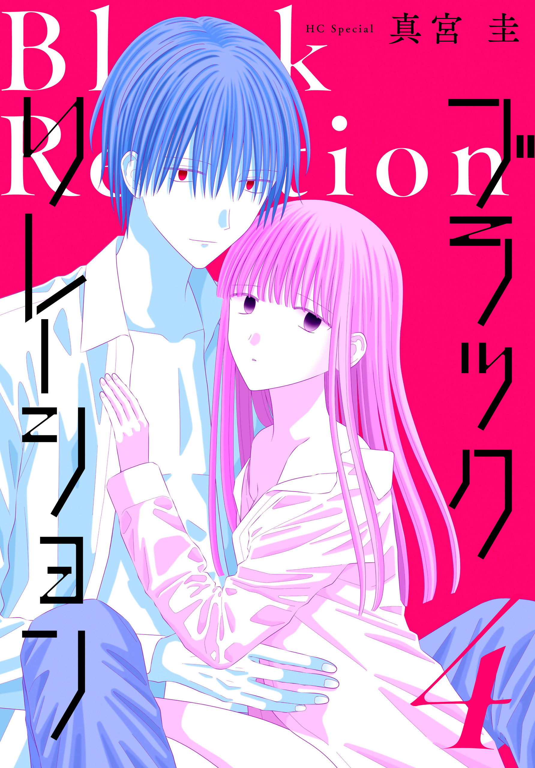 ブラックリレーション（４）