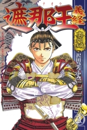 遮那王 義経 奥州編 無料 試し読みなら Amebaマンガ 旧 読書のお時間です