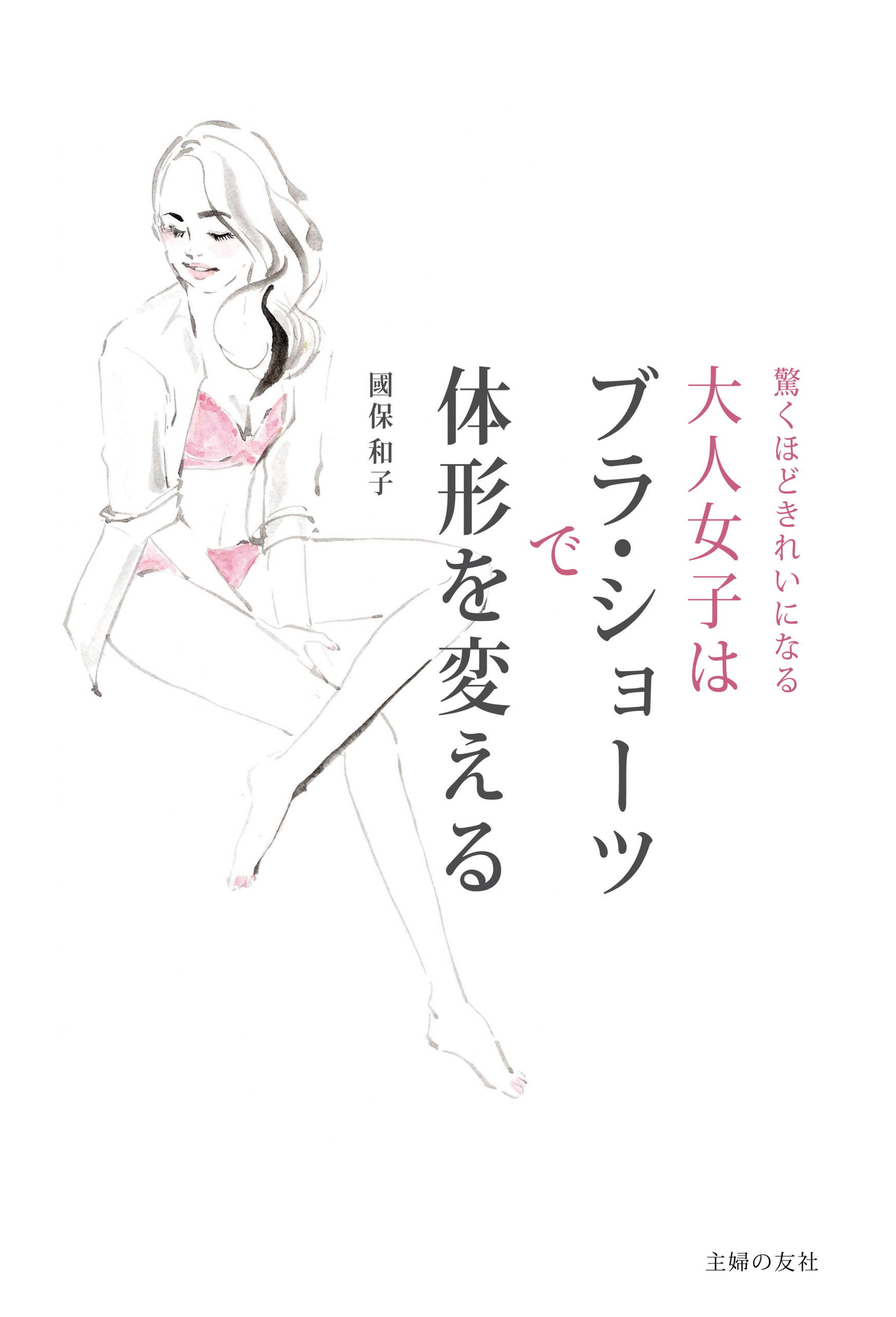 大人女子はブラ・ショーツで体形を変える