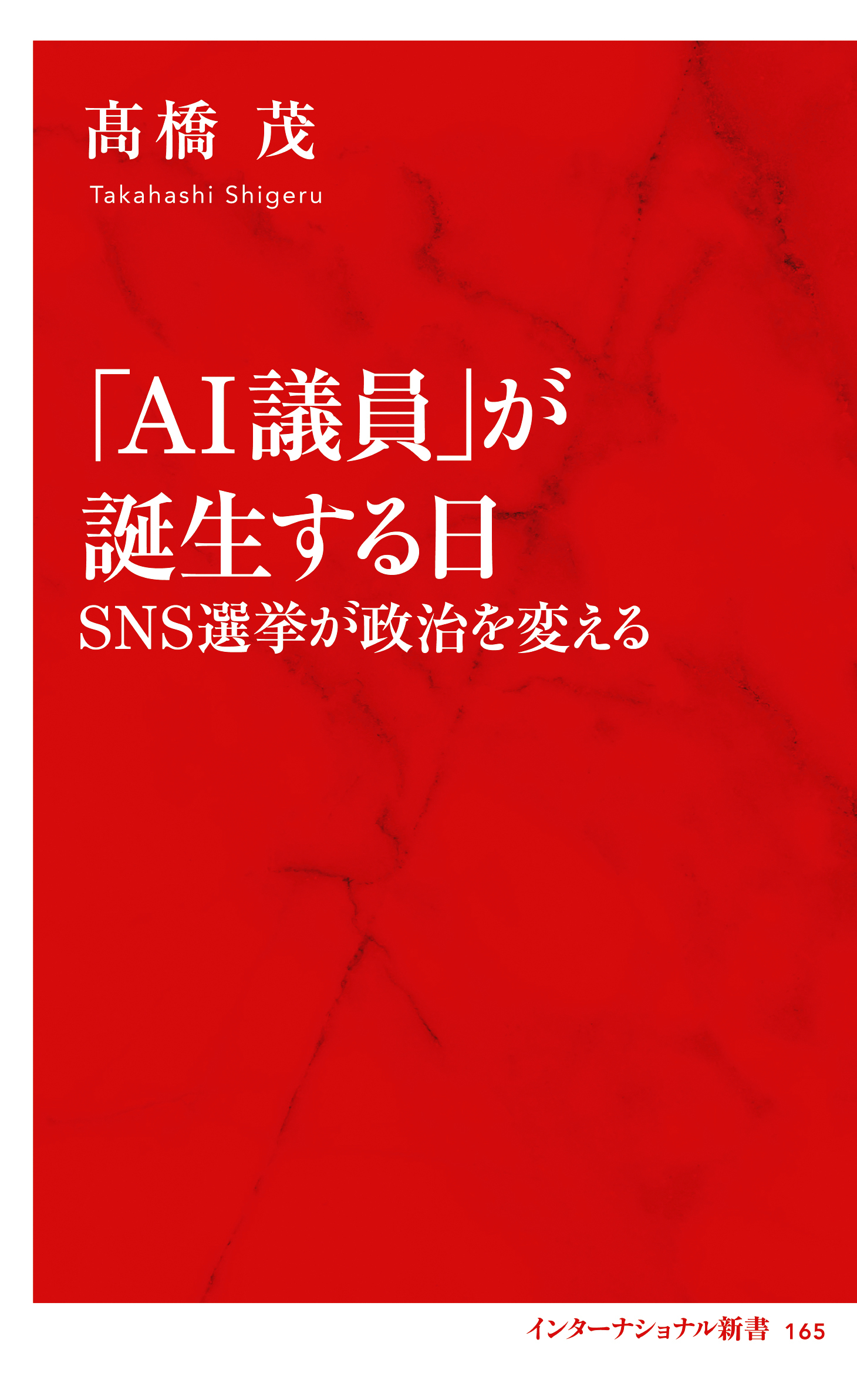 「ＡＩ議員」が誕生する日　ＳＮＳ選挙が政治を変える（インターナショナル新書）
