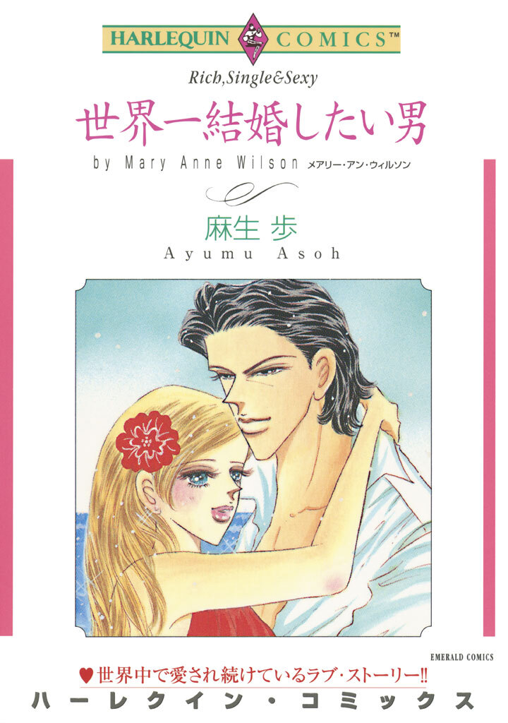 世界一結婚したい男