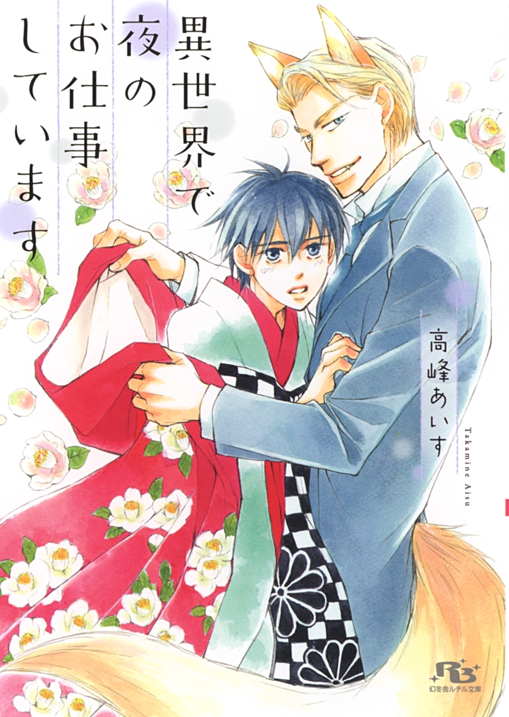 異世界で夜のお仕事しています