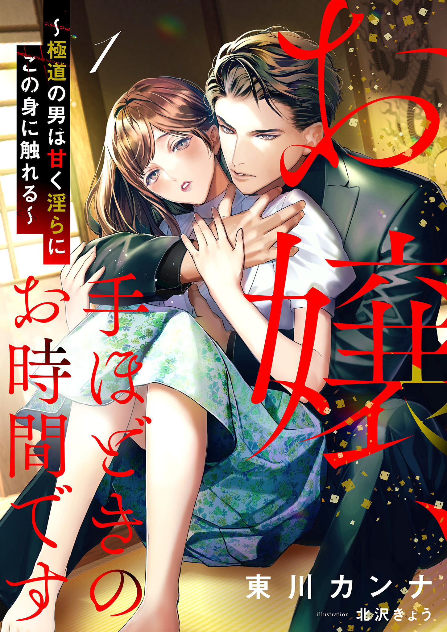 【期間限定　無料お試し版】お嬢、手ほどきのお時間です～極道の男は甘く淫らにこの身に触れる～ 1話