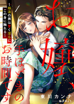 【期間限定 無料お試し版】お嬢、手ほどきのお時間です~極道の男は甘く淫らにこの身に触れる~ 1話
