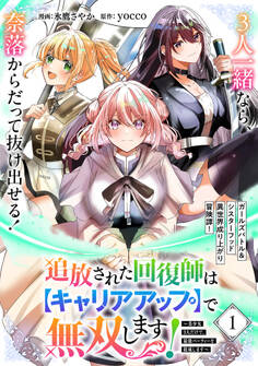 追放された回復師は【キャリアアップ】で無双します!~美少女3人だけで、最強パーティーを結成します~(単話版)第1話