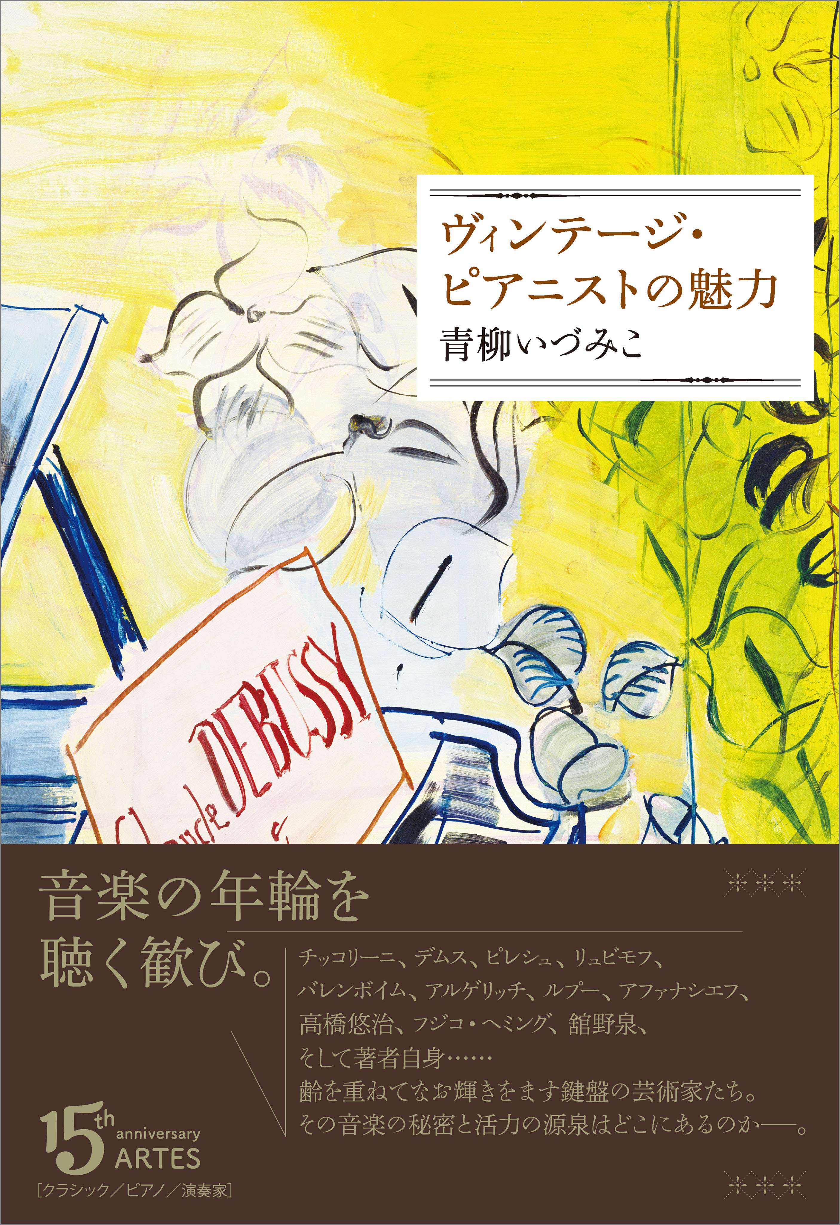 ヴィンテージ・ピアニストの魅力