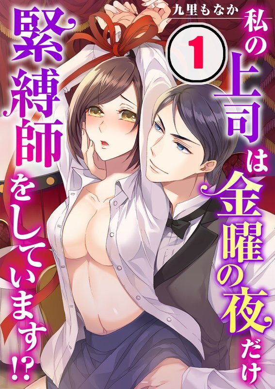 私の上司は金曜の夜だけ緊縛師をしています!?(1)