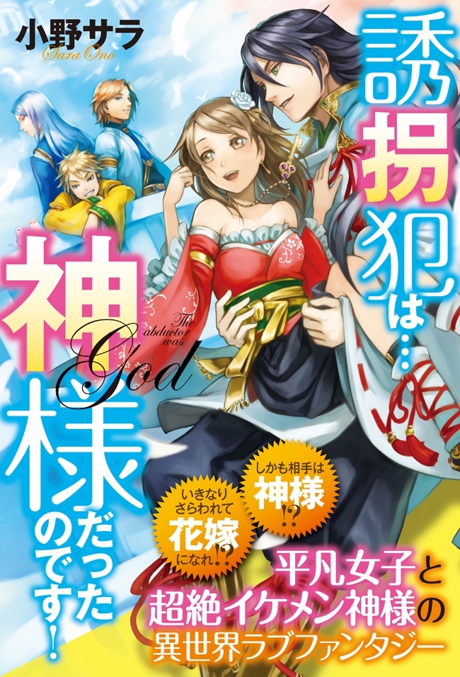 誘拐犯は…神様だったのです！